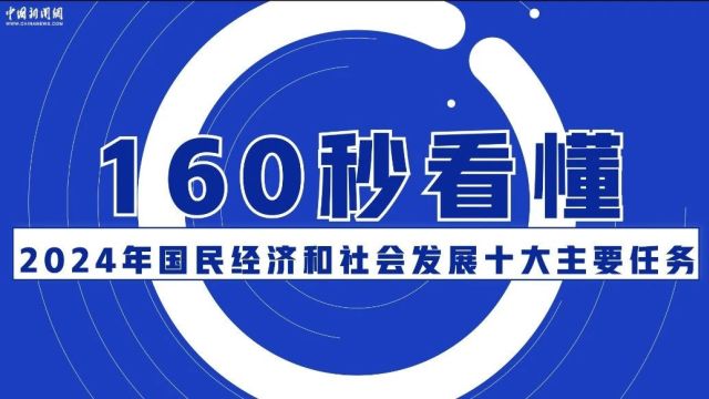 160秒看懂2024年国民经济和社会发展十大主要任务