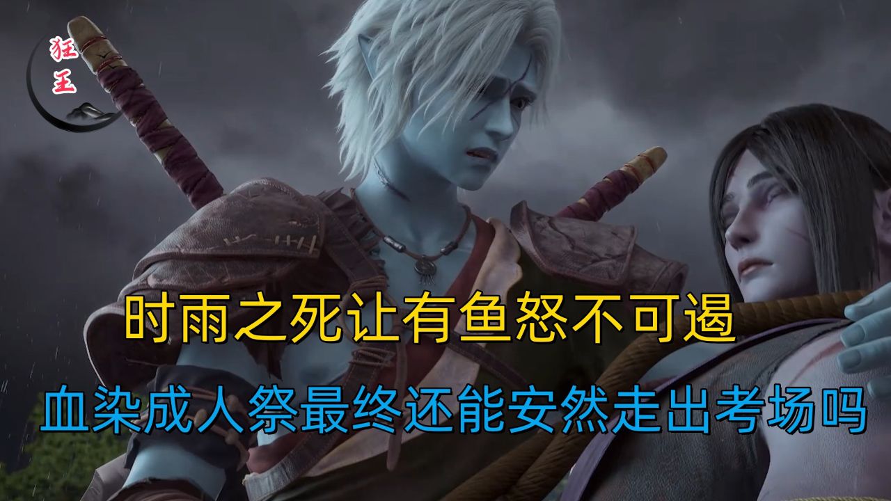 狂王：时雨之死让有鱼怒不可遏！他血染成人祭，最终还能安然走出考场吗？_腾讯视频
