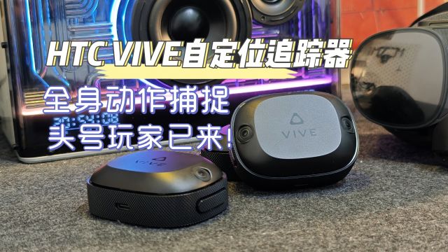 虚拟现实已然到来,HTC VIVE 自定位追踪器+VIVE XR精英套装,这就是头号玩家装备