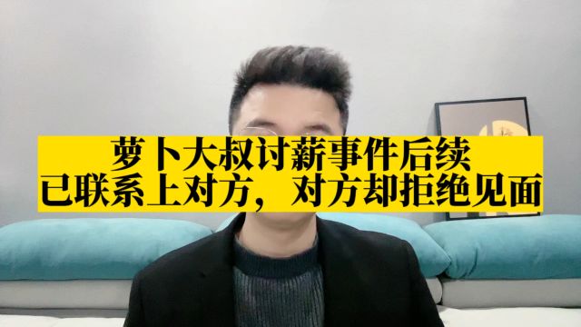 萝卜大叔讨薪事件后续:已联系上欠薪老板,对方却拒见面