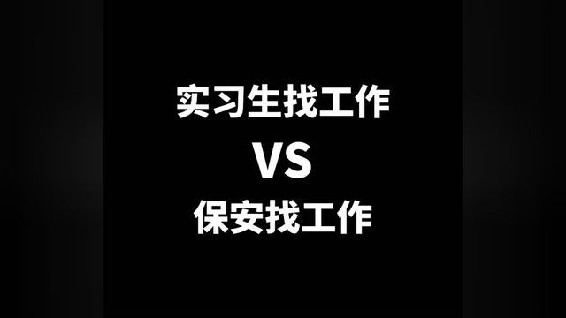 毕业生找工作vs保安找工作