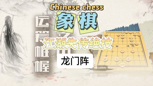 象棋绝技 龙门阵