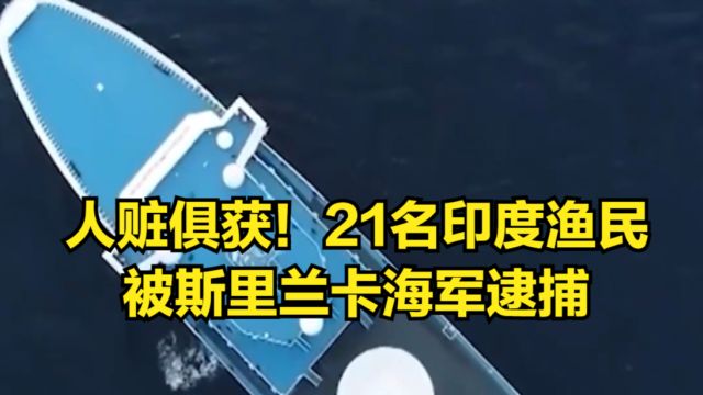 人赃俱获!印度渔民非法捕鱼被斯里兰卡海军逮捕,莫迪却失声了