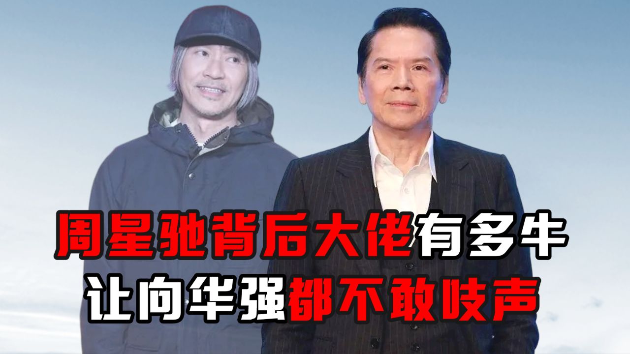 周星驰背后大佬有多牛,让向华强都不敢吱声