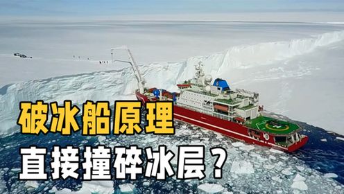 破冰船是怎样破冰的？假如泰坦尼克号运用破冰船，能避免沉船吗？