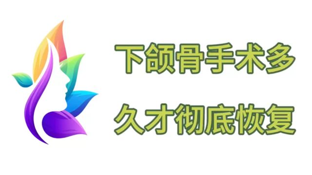 一文读懂:下颌骨手术多久才能彻底恢复?正颌手术恢复期是多久?