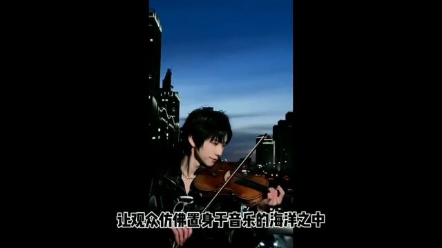 董浩冉小提琴演奏惊艳全场,氛围感满满引热议