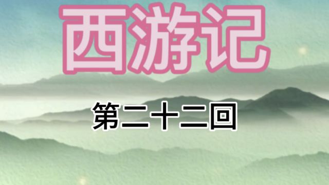 猪八戒面试官流沙河面试沙和尚