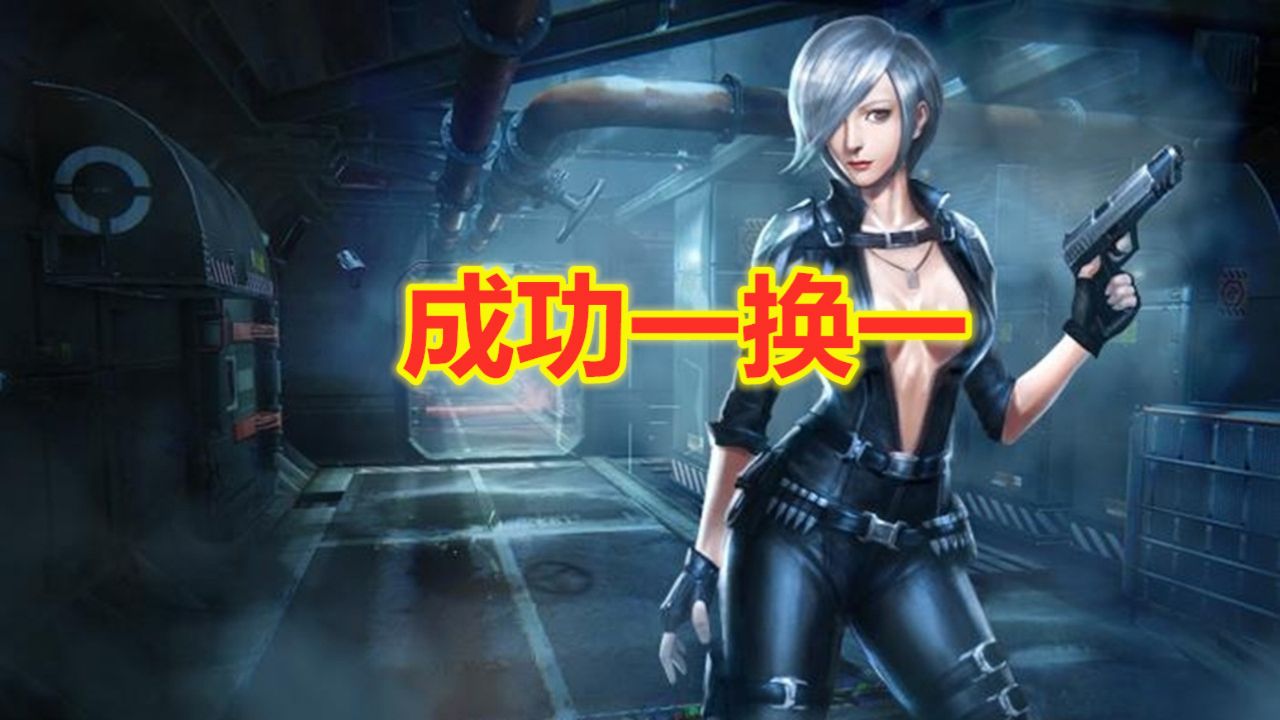 火线精英:成功一换一