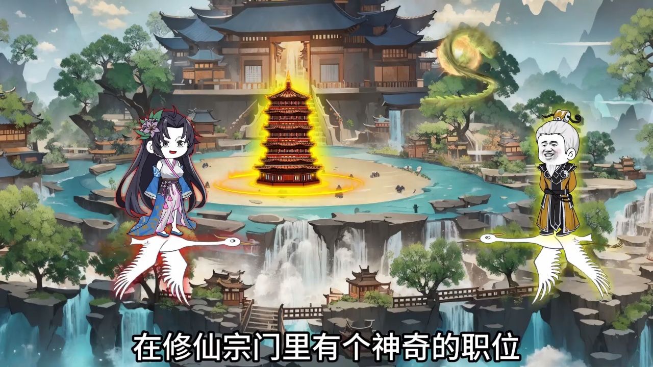 在修仙宗门里有个神奇的职位,它可以让一名杂役弟子在一夜之间在修仙宗门里有个神奇的职位,它可以让一名杂役弟子在一夜之间,获得跟宗门长老齐平的身份 ...