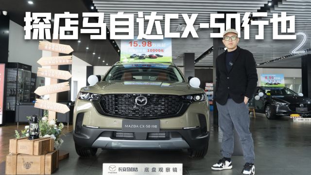 探店马自达CX50行也,最高官降1万7,买15万最强自吸