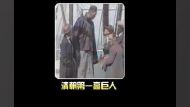 你见过!清朝第一高巨人刘余庆吗?2米38 !惊呆了老外!