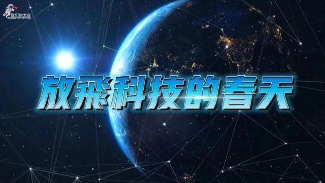 喜报!航天礼赞原创歌曲《放飞科技的春天》获奖!