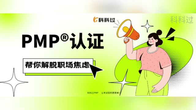 PMP认证,帮你摆脱职场焦虑!