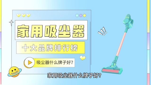 选购指南:吸尘器什么牌子好?性能好的吸尘器十大品牌排行榜