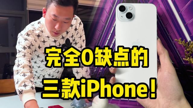 完全0缺点的三款iPhone!入手前必看?