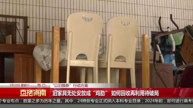 旧家具无处安放成“鸡肋” 如何回收再利用待破局