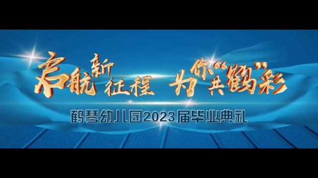 鹤琴幼儿园2023届大班毕业典礼