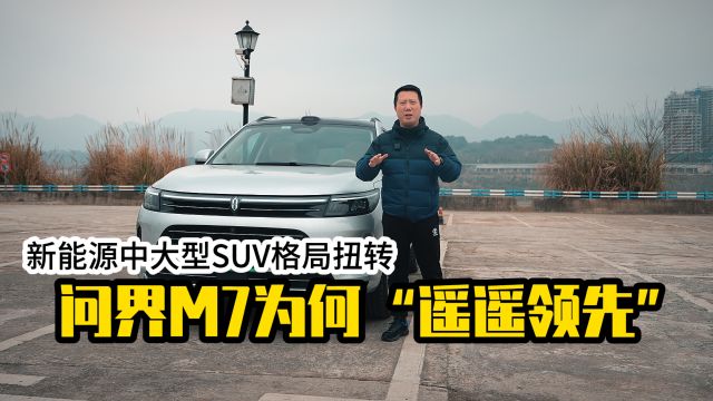 新能源中大型SUV格局扭转 问界M7“遥遥领先”一语成谶!?