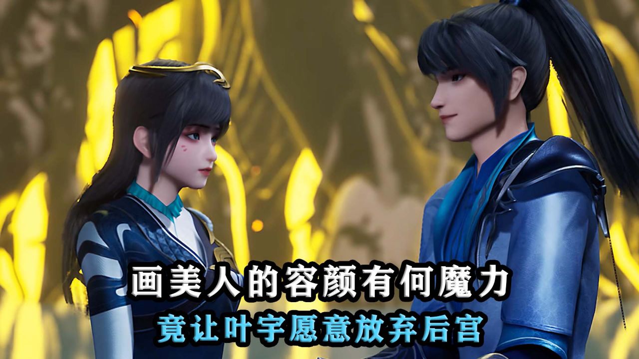 独步逍遥:画美人的容颜有何魔力,竟让叶宇愿意放弃后宫!