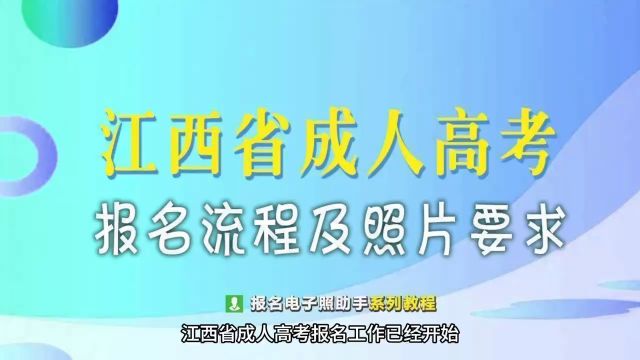 江西省成人高考报名流程及上传照片处理方法