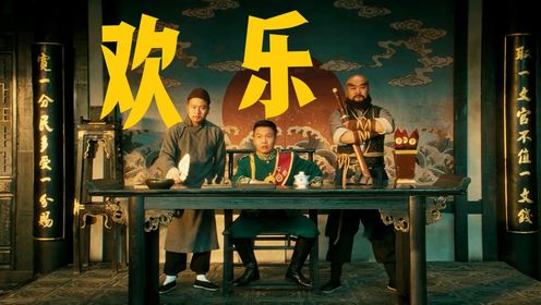 张浩全新喜剧电影《浩哥闹县衙》高能不断欢乐无限!_电影_高清完整版视频在线观看_腾讯视频