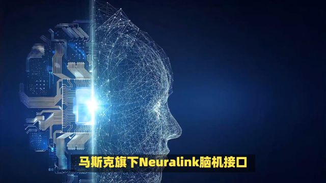 Neuralink展示首位脑机芯片植入者意念玩游戏