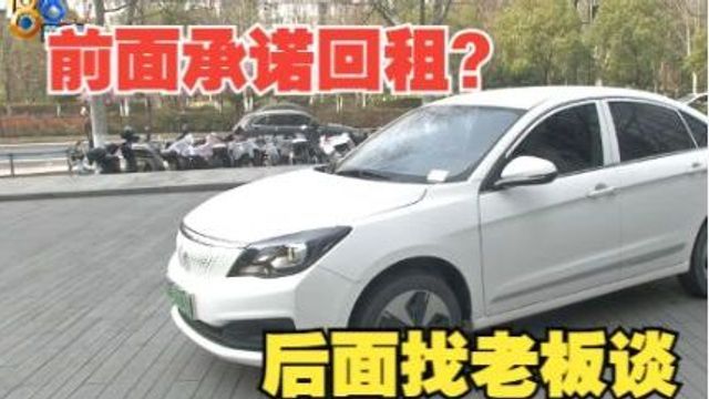 “赢泰”承诺回租 退车找老板谈?