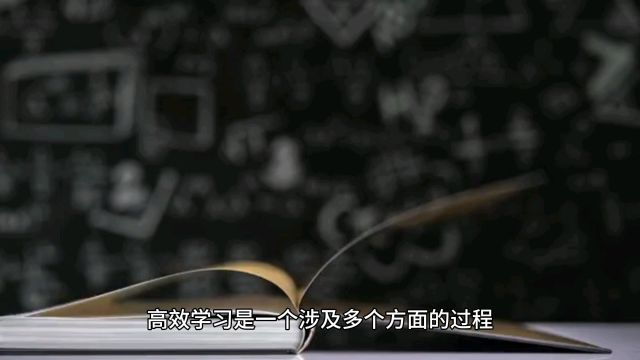 高效学习的基本方法