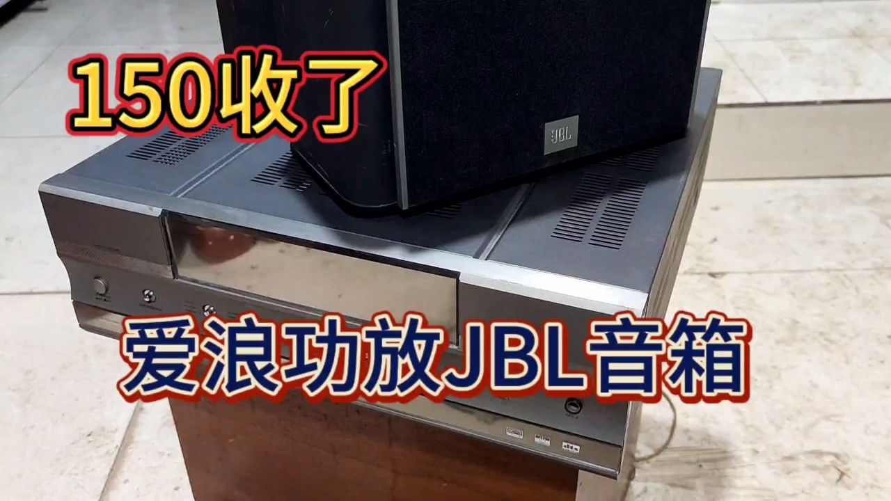 jbles10音箱和一台爱浪的功放花150买下值不值