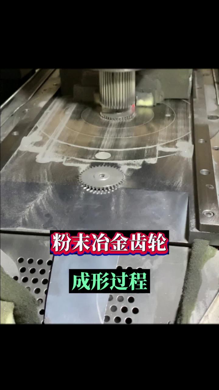 齿轮 金属齿轮 粉末冶金压制成形过程