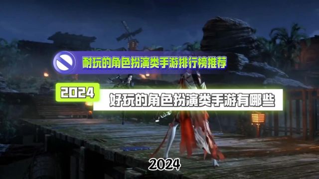 2024好玩的角色扮演类手游有哪些 耐玩的角色扮演类手游排行榜推荐