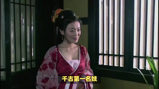 千古第一名妓,也被无数文人墨客奉为“梦中女神”.