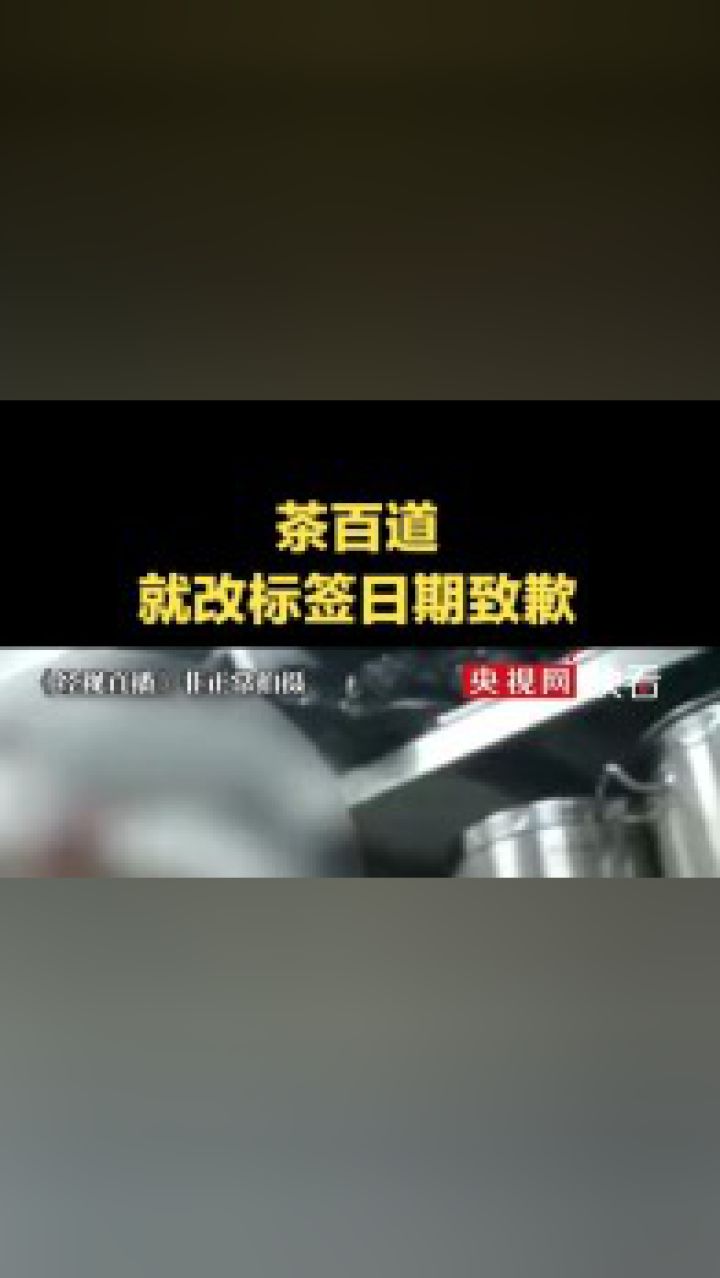 茶百道就改标签日期致歉