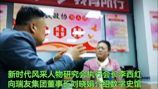 西安市新时代风采人物研究会和天下史馆走访优秀企业瑞友集团董事长刘晓娟女士