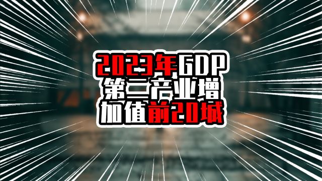 2023年GDP第二产业增加值前20城,深圳站稳榜首,重庆超过上海