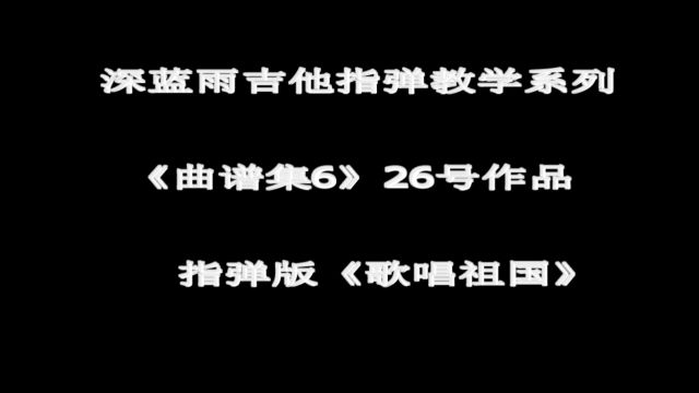 歌唱祖国 深蓝雨吉他指弹教学