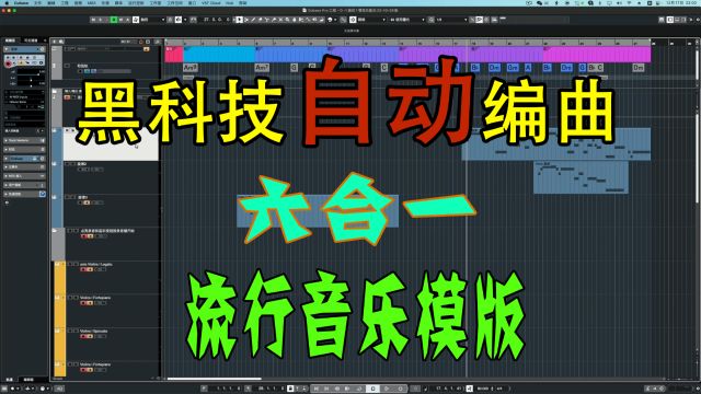 全网首发!6种风格Cubase黑科技一键自动编曲之流行音乐!