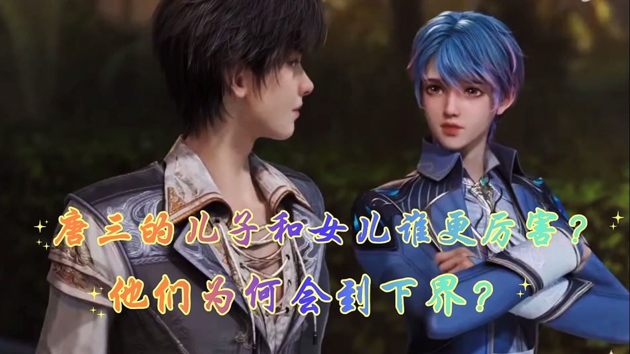 斗罗大陆《绝世唐门》:唐三的儿子和女儿谁更厉害?他们为何回到下界?