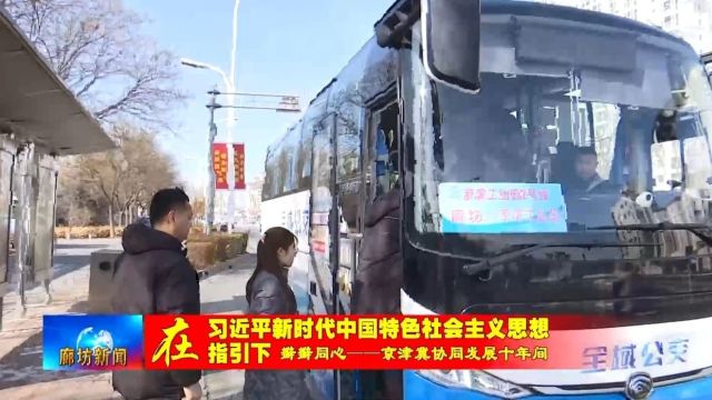 优化公交线路 开通定制快巴 “通武廊”三地加速交通服务同城化