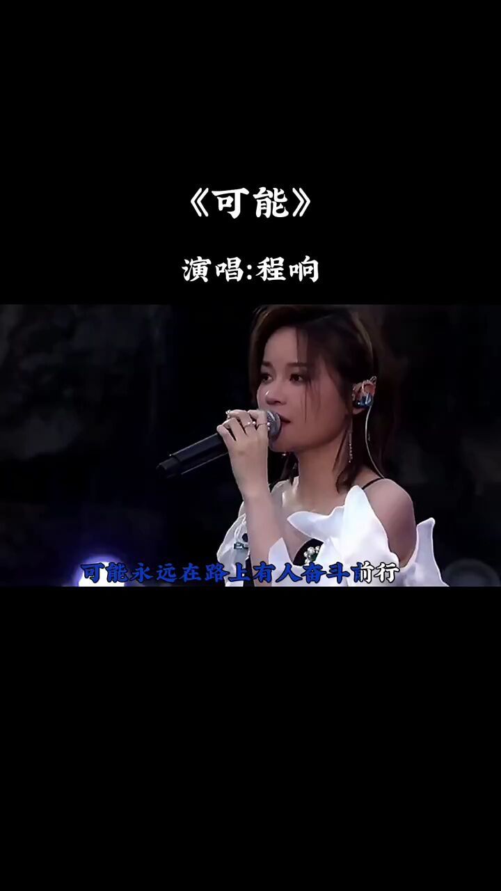 程响:《可能》可能故事只剩下一个难忘的人 #可能 #经典音乐