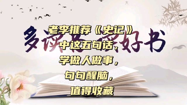 老李推荐《史记》中这五句话,学做人做事,句句醒脑,值得收藏#史记#读书#每日推荐一本书