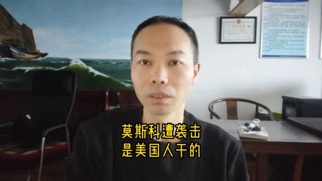 俄罗斯遭恐怖袭击,必定是美国人干的?