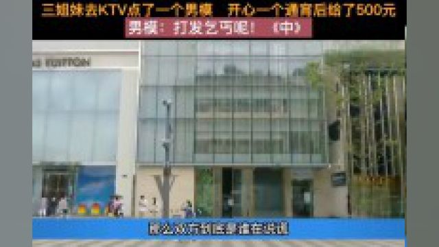 女子去KTV点了个男模,一起唱歌开心,一个通宵后给了500元,男模:打发乞丐呢!#纪录片#娱乐#ktv#人生百味自己体会#下集更精彩 2