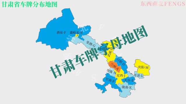 【车牌地图】甘肃省车牌字母分布概况