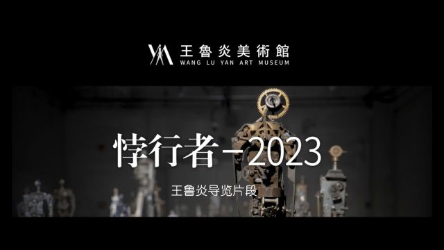 《悖行者》 王鲁炎2023