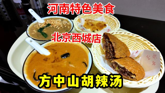 河南特色美食方中山胡辣汤,在北京是真受欢迎,半年开了6家店