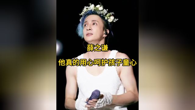 不管看多少遍,还是会被薛之谦感动到!