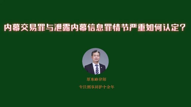 内幕信息罪泄露内幕信息情节严重如何认定?