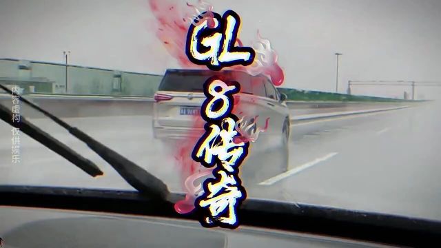 大型纪录片GL8传奇推出